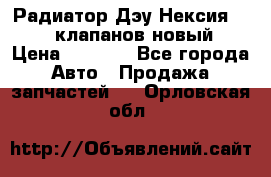 Радиатор Дэу Нексия 1,5 16клапанов новый › Цена ­ 1 900 - Все города Авто » Продажа запчастей   . Орловская обл.